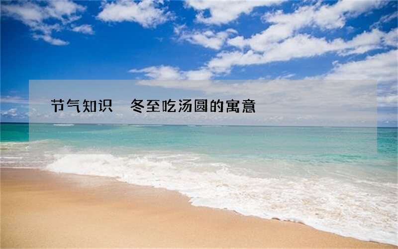 节气知识 冬至吃汤圆的寓意